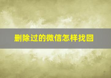 删除过的微信怎样找回