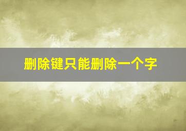 删除键只能删除一个字