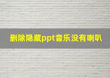 删除隐藏ppt音乐没有喇叭