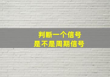 判断一个信号是不是周期信号