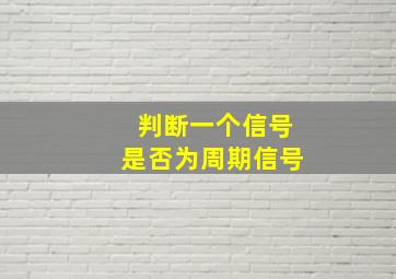 判断一个信号是否为周期信号