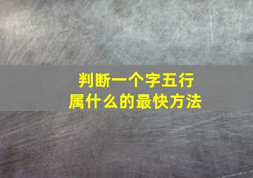 判断一个字五行属什么的最快方法