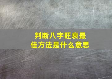 判断八字旺衰最佳方法是什么意思