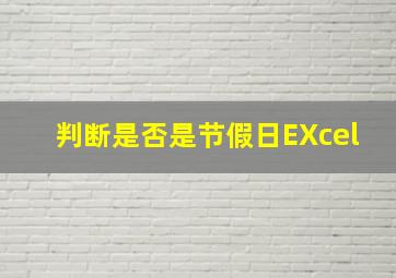 判断是否是节假日EXcel