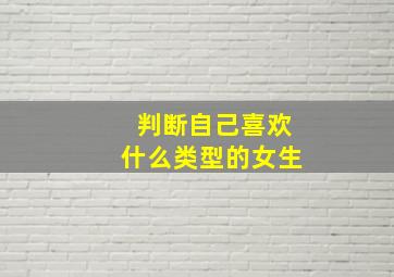 判断自己喜欢什么类型的女生