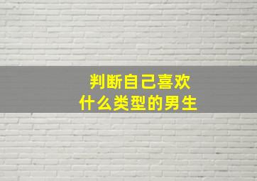 判断自己喜欢什么类型的男生