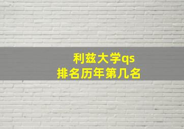 利兹大学qs排名历年第几名