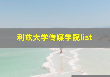 利兹大学传媒学院list