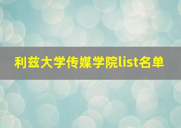 利兹大学传媒学院list名单