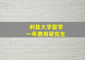 利兹大学留学一年费用研究生