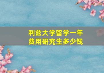 利兹大学留学一年费用研究生多少钱