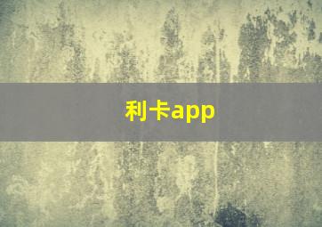 利卡app