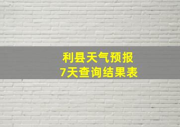 利县天气预报7天查询结果表