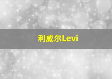 利威尔Levi