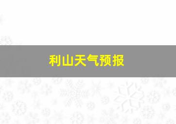 利山天气预报