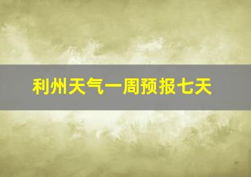 利州天气一周预报七天