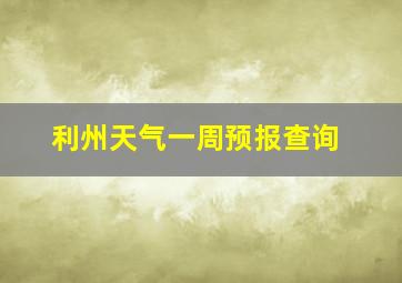 利州天气一周预报查询