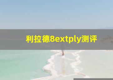 利拉德8extply测评