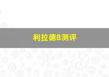 利拉德8测评