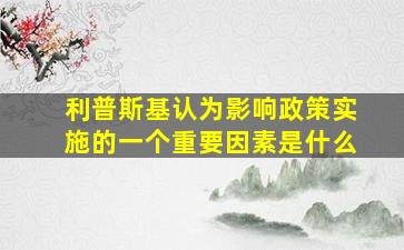 利普斯基认为影响政策实施的一个重要因素是什么