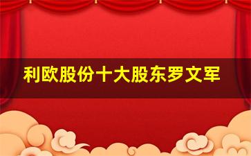 利欧股份十大股东罗文军