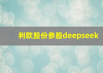 利欧股份参股deepseek