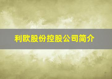 利欧股份控股公司简介