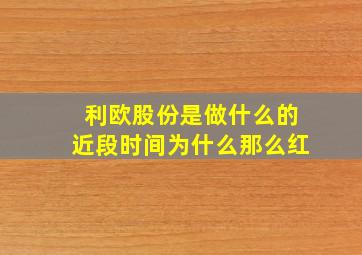 利欧股份是做什么的近段时间为什么那么红