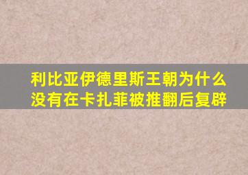 利比亚伊德里斯王朝为什么没有在卡扎菲被推翻后复辟