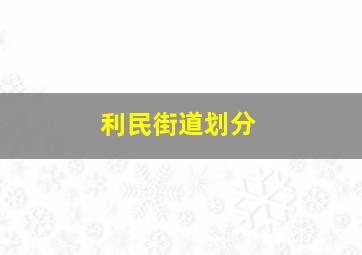 利民街道划分