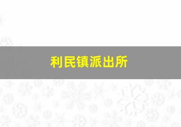 利民镇派出所