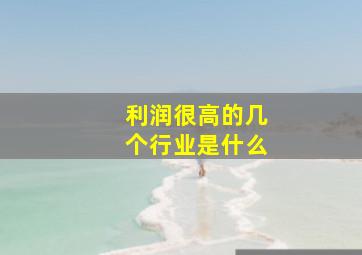 利润很高的几个行业是什么