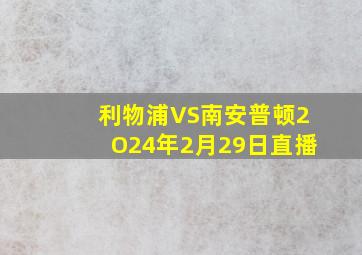 利物浦VS南安普顿2O24年2月29日直播