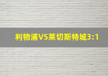 利物浦VS莱切斯特城3:1