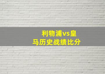 利物浦vs皇马历史战绩比分