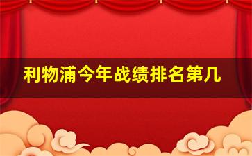 利物浦今年战绩排名第几