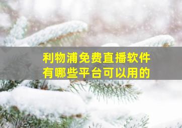 利物浦免费直播软件有哪些平台可以用的