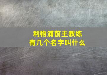 利物浦前主教练有几个名字叫什么