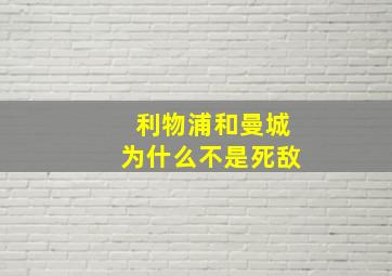 利物浦和曼城为什么不是死敌