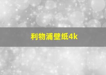 利物浦壁纸4k