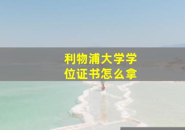 利物浦大学学位证书怎么拿