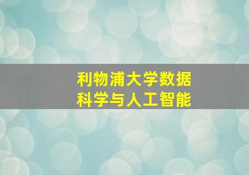 利物浦大学数据科学与人工智能