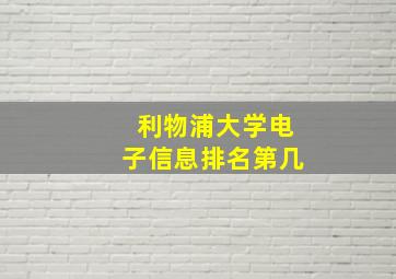 利物浦大学电子信息排名第几