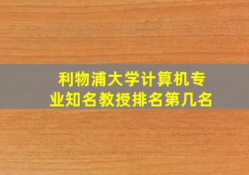 利物浦大学计算机专业知名教授排名第几名