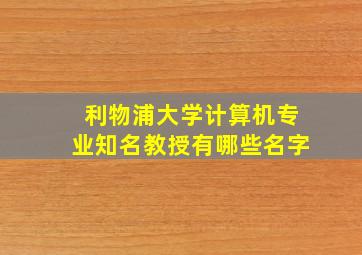 利物浦大学计算机专业知名教授有哪些名字