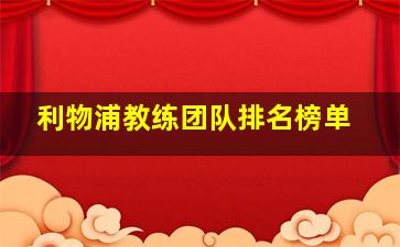 利物浦教练团队排名榜单