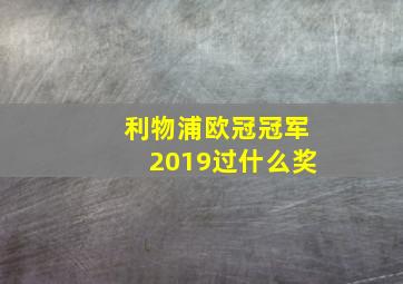 利物浦欧冠冠军2019过什么奖