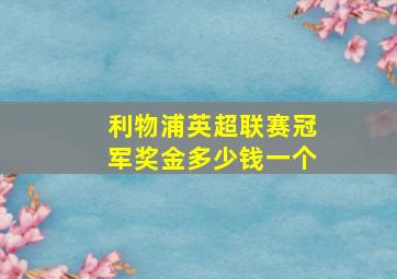 利物浦英超联赛冠军奖金多少钱一个