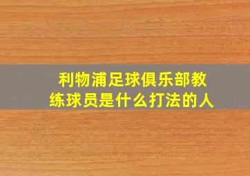 利物浦足球俱乐部教练球员是什么打法的人