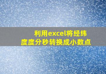 利用excel将经纬度度分秒转换成小数点